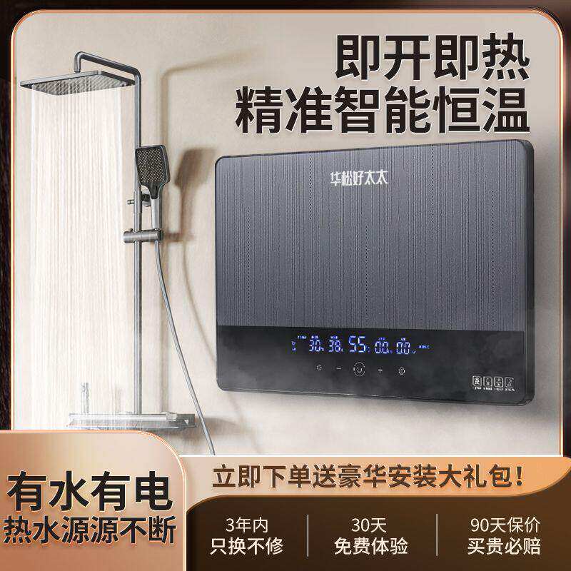 华松好太太瞬热式电热水
