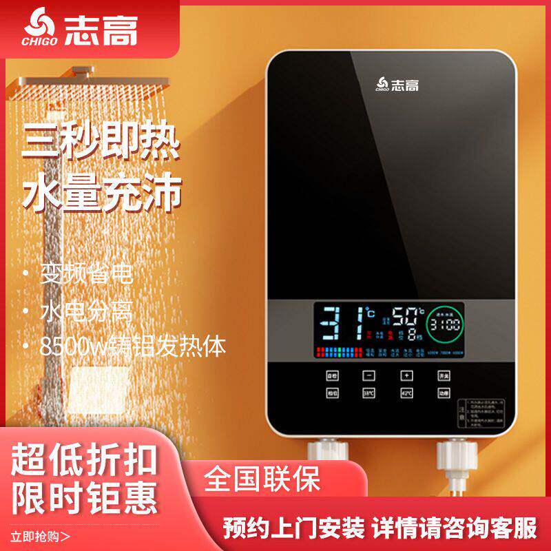 志高电热水器瞬热式恒温