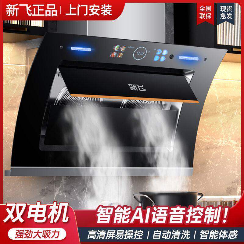 新飞家用自动清洗侧吸式