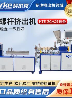 双螺杆挤出机水冷拉条KTE-20塑料造粒机PEPC材料实验型挤出机南京