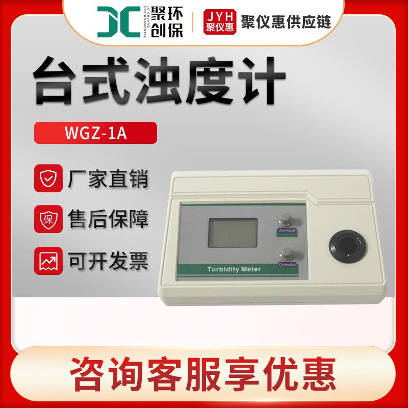 WGZ-1A型透明液体浊度测定仪浊度检测仪浊度测量仪台式浊度计