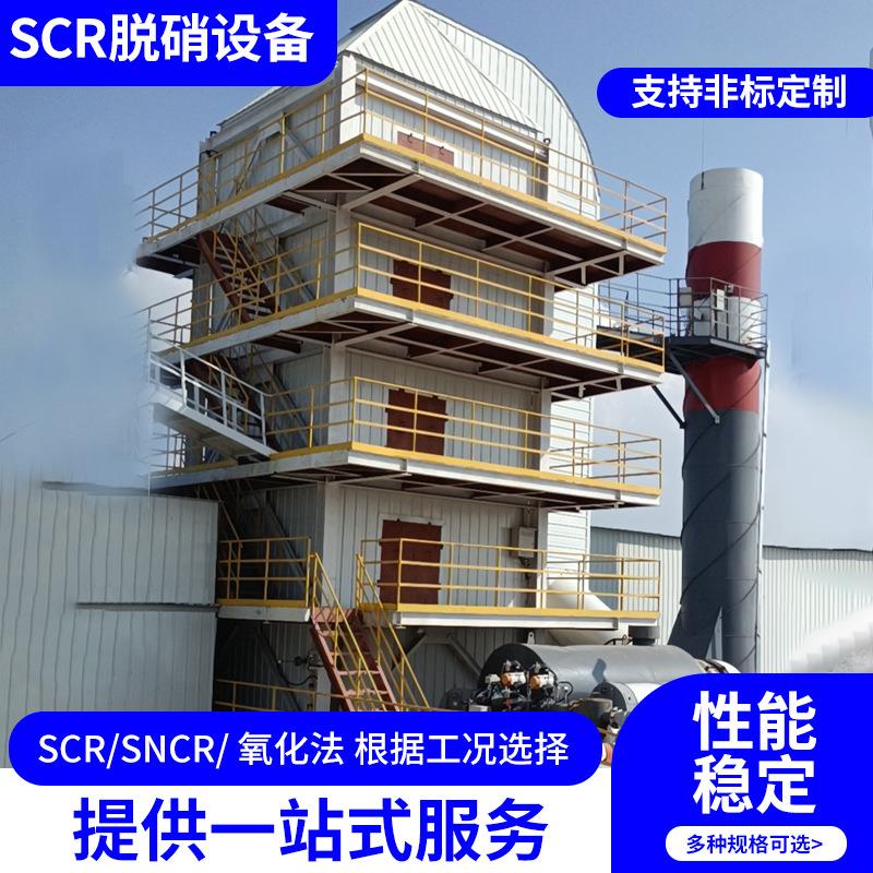 SCR脱硝设备燃煤锅炉窑炉生物质炉SNCR高低温催化剂脱硝超低排放