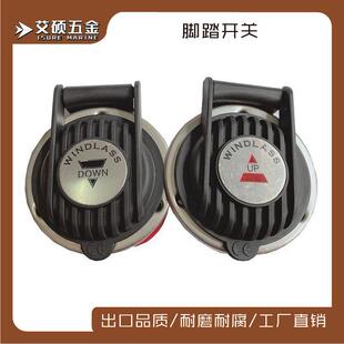 厂家锚机脚踏开关船用脚踏开关/起锚机开关游艇船用五金配件