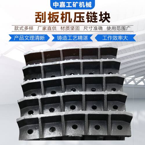 30T40T型矿用刮板机压链块 刮板输送机压链块 矿用刮板机配件供应