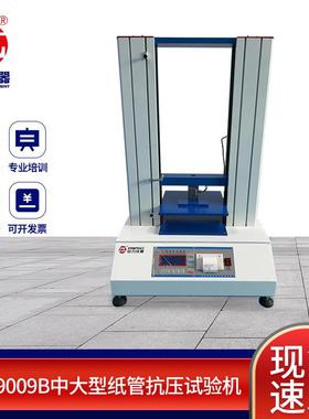 ZL-9009B中大型纸管抗压试验机纸箱抗压强度试验机抗压测试仪