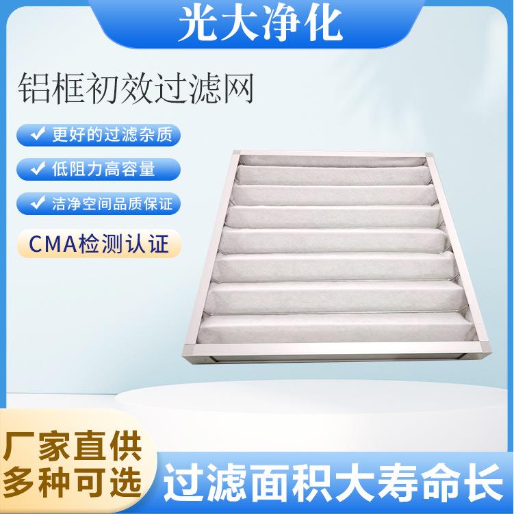 初效板式过滤器过滤网工业可清洗无尘车间进风设备光大净化