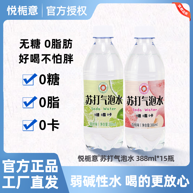 悦栀意气泡水388ml*24瓶0糖0脂0卡苏打气泡水多口味组合尝鲜工厂