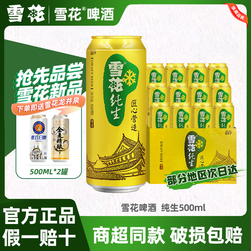 雪花啤酒雪花纯生8度500ml*12罐麦汁浓度8度整箱批发畅饮清爽啤酒