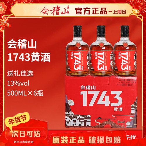 会稽山黄酒绍兴整箱1743花雕酒
