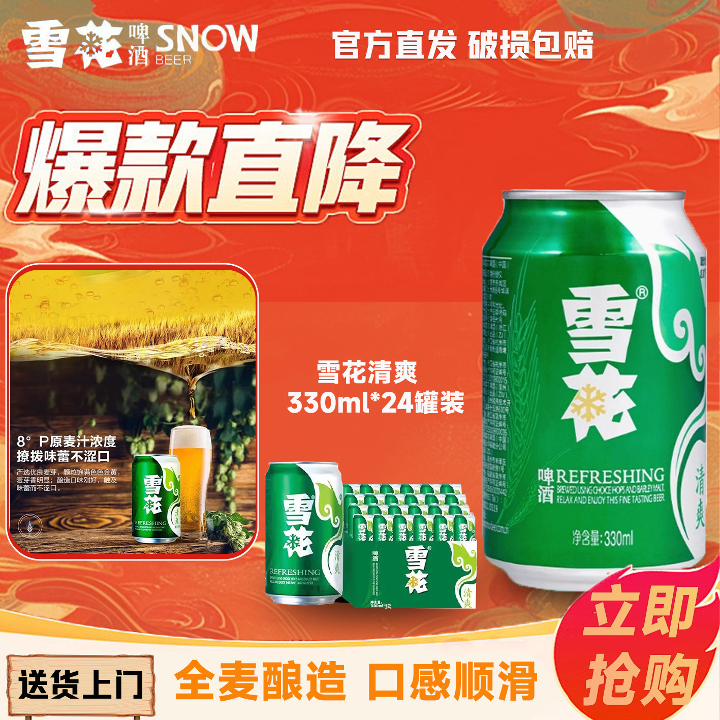 雪花啤酒清爽8度330ml*24罐装