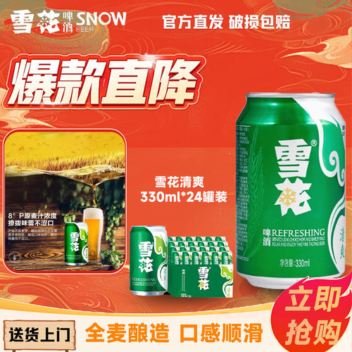 雪花啤酒清爽8度330ml*24罐装