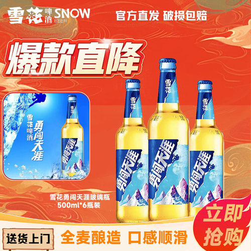 雪花啤酒勇闯天涯清爽500ml*6瓶