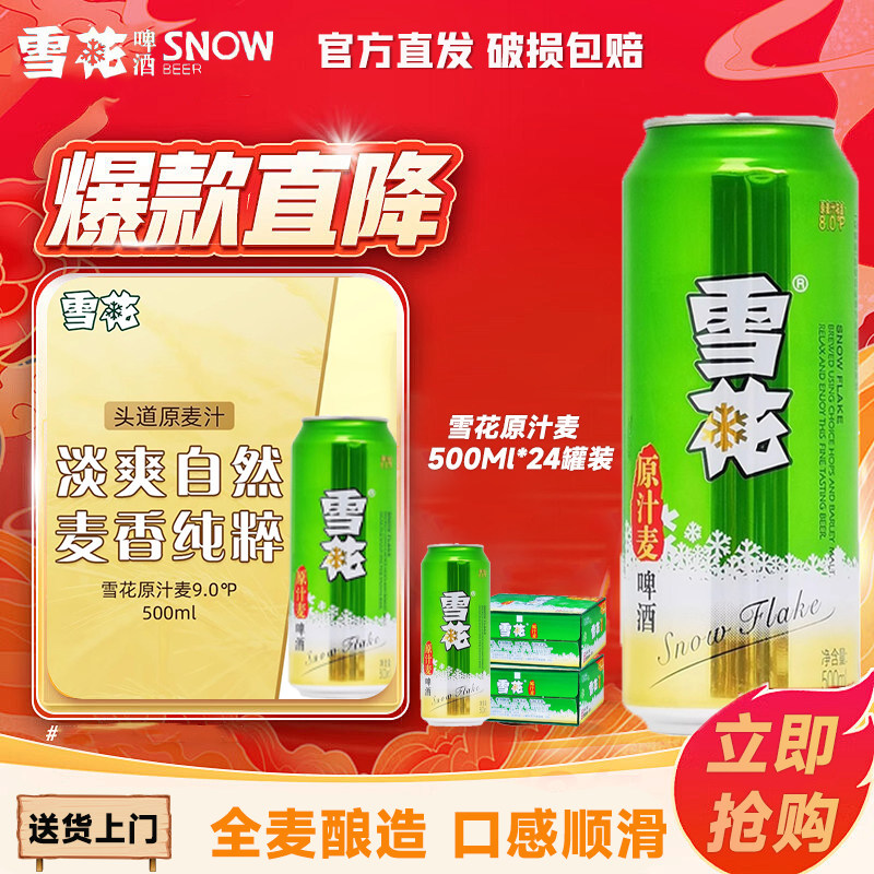 雪花啤酒原汁麦500ml*24罐整箱批发全麦酿造精酿原浆聚会畅饮正品