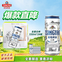 青岛啤酒白啤11度330ml*24听装整箱精酿好麦白啤酒正品保障