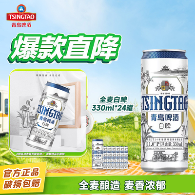 青岛啤酒白啤11度330ml*24听装整箱精酿好麦白啤酒正品保障