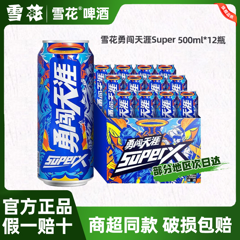 雪花啤酒超勇闯天涯经典勇闯 SuperX8度500ml*12罐装整箱促销批发