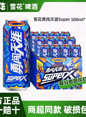 雪花啤酒超勇闯天涯经典勇闯 SuperX8度500ml*12罐装整箱促销批发