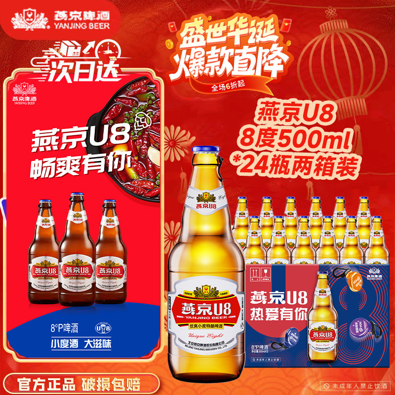 燕京啤酒燕京小度特酿U8啤酒500ml*24瓶官方正品瓶装包邮夏日畅饮
