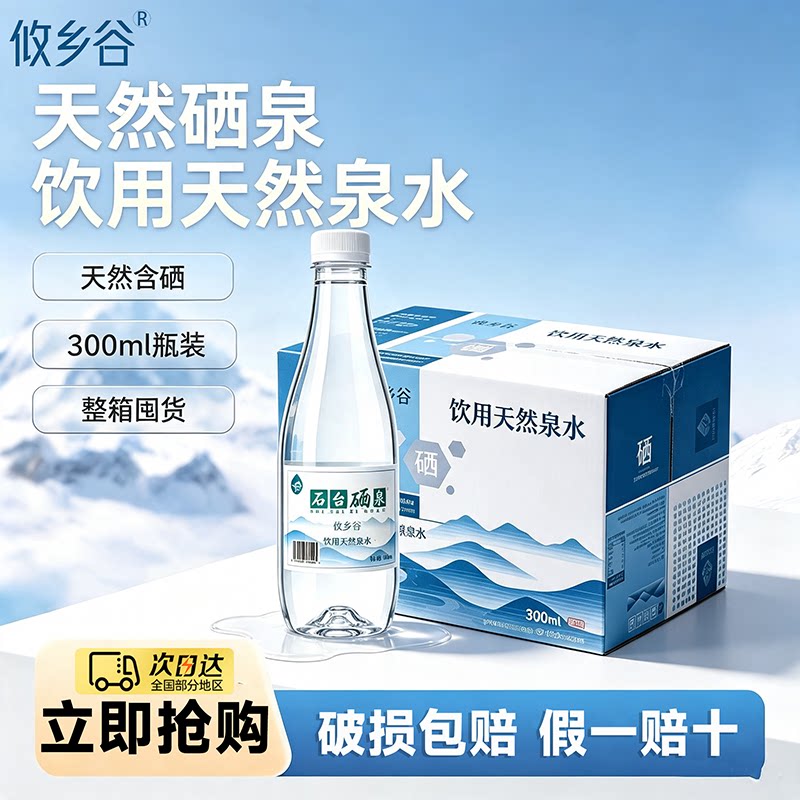 攸乡谷石台硒泉300ml*24瓶整箱装