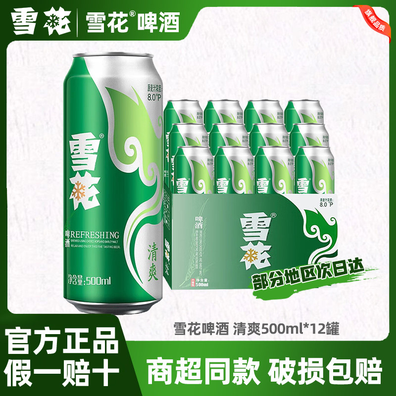 雪花啤酒清爽原麦汁浓度8.0&deg;P500ml*12罐装黄鲜啤酒整箱正品全麦