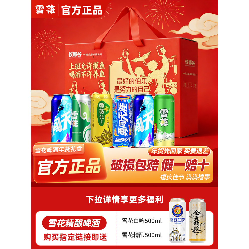 【雪花啤酒礼盒装】年货组合装500ml*12罐雪花纯生勇闯原汁麦精酿