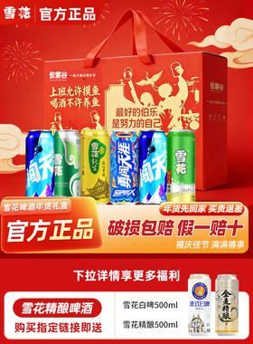 【雪花啤酒礼盒装】年货组合装500ml*12罐雪花纯生勇闯原汁麦精酿