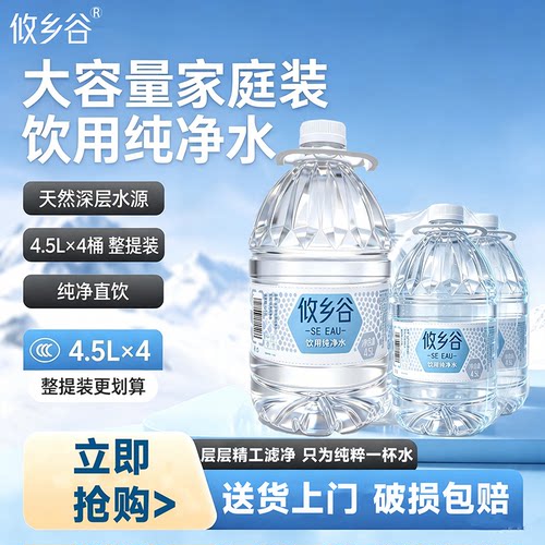 攸乡谷饮用纯净水4.5L*4桶整箱