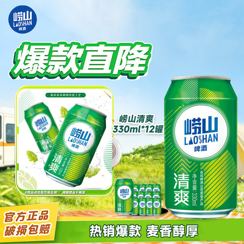崂山啤酒清爽330ml*12听整箱