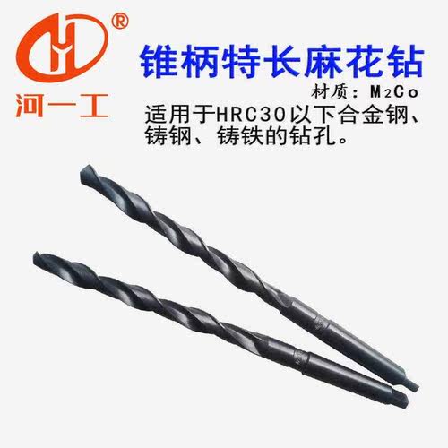 供应河一工锥柄特长超长麻花钻头6.-31. 锥特长钻头 深孔钻