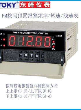 供应东崎FM8-A10B数字转速表|频率表|线速表TOKY仪表FM8-RL0