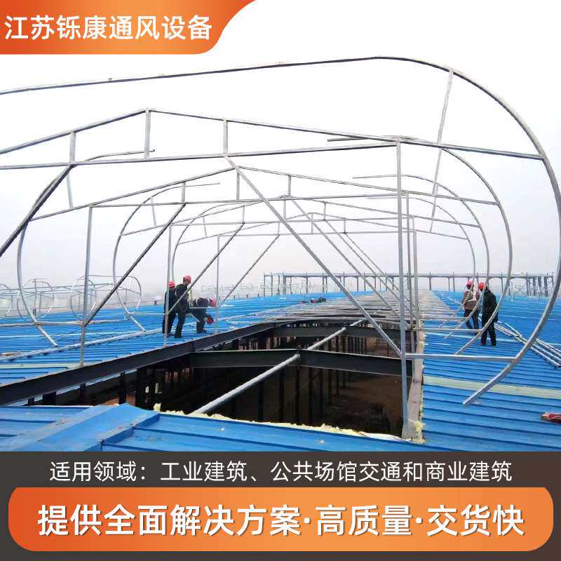 屋顶通风器施工通风天窗弧线形自然采光通风专业安装气楼