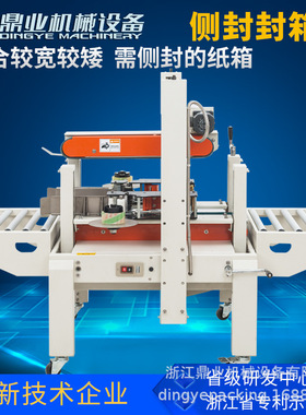 DFXA5050C侧封封箱机适纸箱或水果海鲜泡沫箱侧面封口