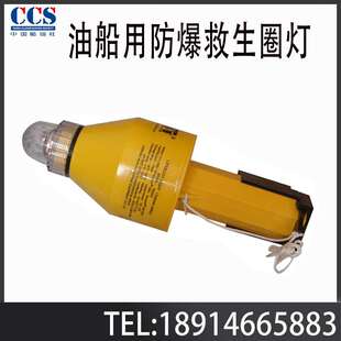 救生圈防爆灯 华燕Hwayan本安型FBQD2 油船用防爆圈灯 船用CCS EC