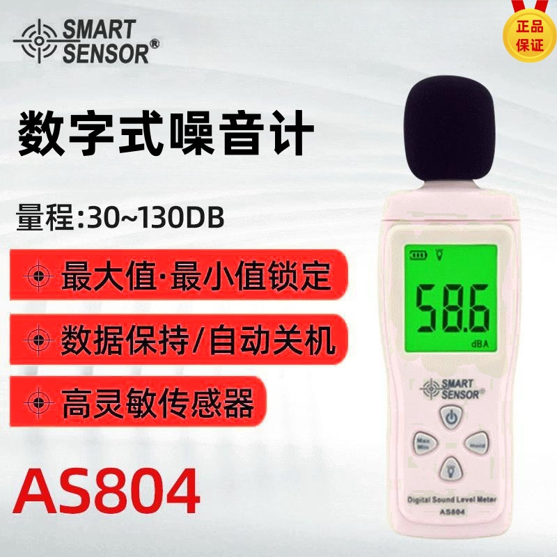 AS804噪音计 高精度声级计分贝仪 迷你噪声仪噪声测试检测仪