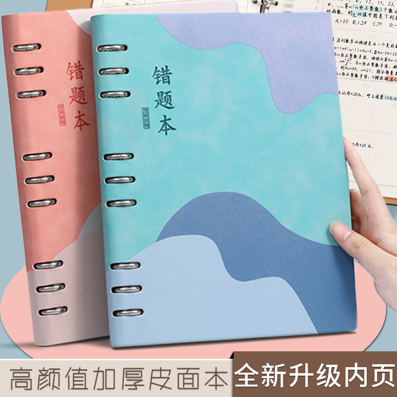 活页错题本初中生专用高中生可拆卸b5加厚大学生不硌手学霸高颜值笔记本本子考研纠错本改错本英语数学整理本