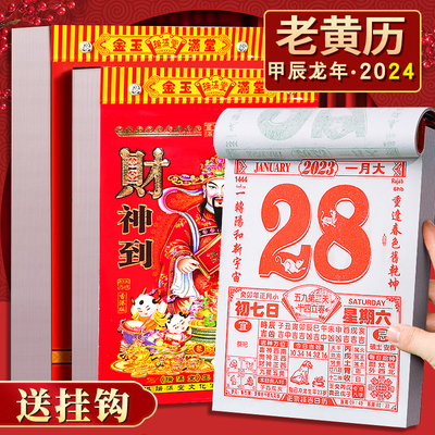 日历2024年新款手撕黄历挂历定制龙年大号家用挂墙创意老式万年历黄历通书撕历倒计时挂式挂牌年历老皇历香港