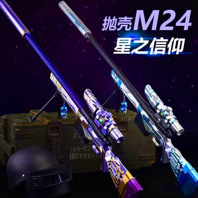 awm星之信仰m24狙击真抢高精狙98克拉栓抛壳软弹枪玩具大号水晶ak