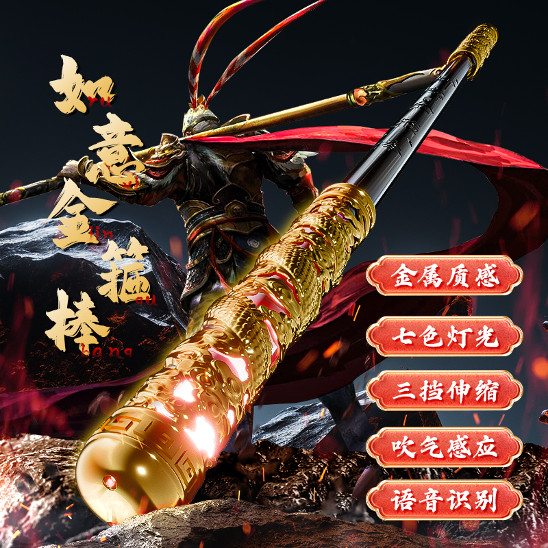 孙悟空如意金箍棒可伸缩语音声控