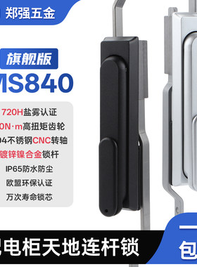 MS840天地连杆锁旗舰版720H盐雾