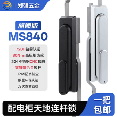 MS840天地连杆锁旗舰版720H盐雾