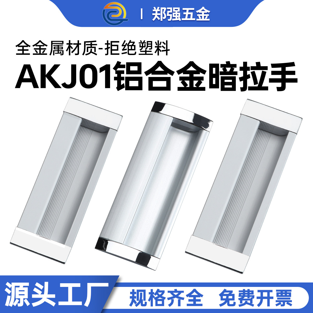 门拉手暗装柜门扣手隐形嵌入AKJ01-铝合金内嵌式拉手工业实心把手