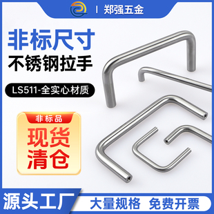 非标U型拉手LS511可定制304不锈钢把手 碳钢实心提手工业五金配件