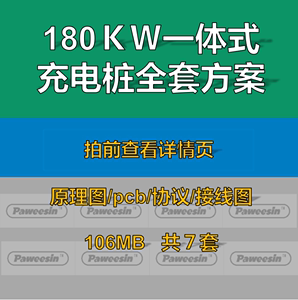 60kw180kw一体式充电桩成熟方案pads原理电路图pcb通信协议接线图