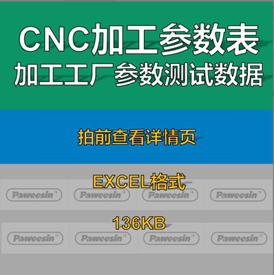 Cnc加工中心参数表编程工厂验证刀具转速进给吃刀量数控参考资料