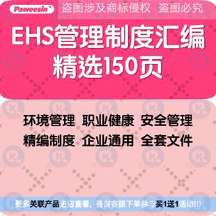 企业EHS环境职业健康安全管理制度台账文件资料汇编word模版内容