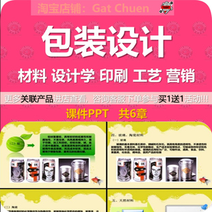 艺术设计专业包装设计教学课件PPT 材料设计学印刷工艺营销心理学