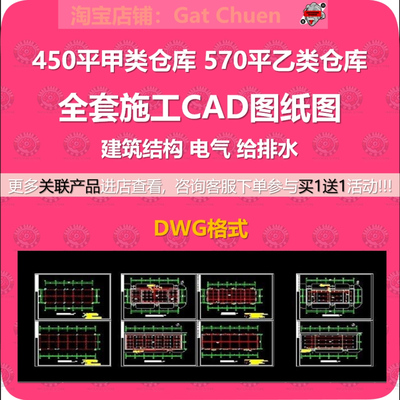 450平甲类仓库570平乙类仓库全套施工CAD图纸建筑结构电气给排水