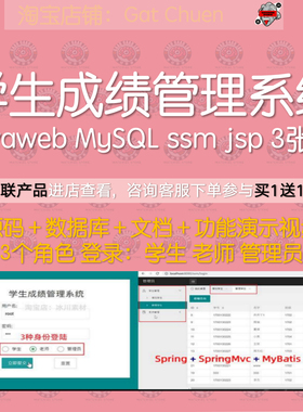 学生成绩管理系统javaweb ssm jspSpringMvc学生信息管理系统文档