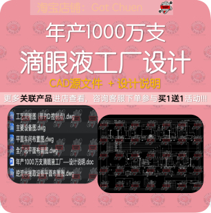 年产1000万支滴眼液工厂设计cad图纸制药工厂PID工艺流程设备三视