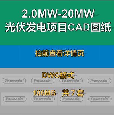 2.0-20MW屋面光伏发电站太阳能项目分布式工程设计施工cad图纸